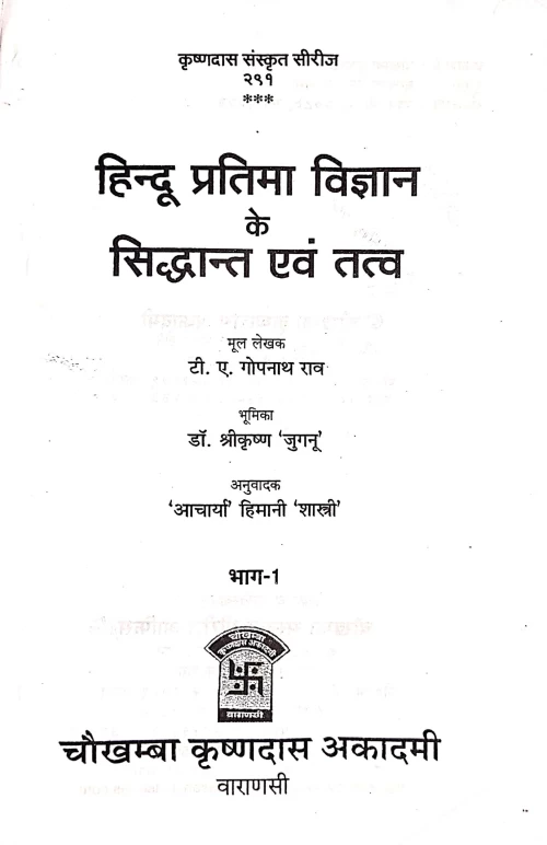 Hindu Pratima Vigyan Ke Siddhant Evum Tattva